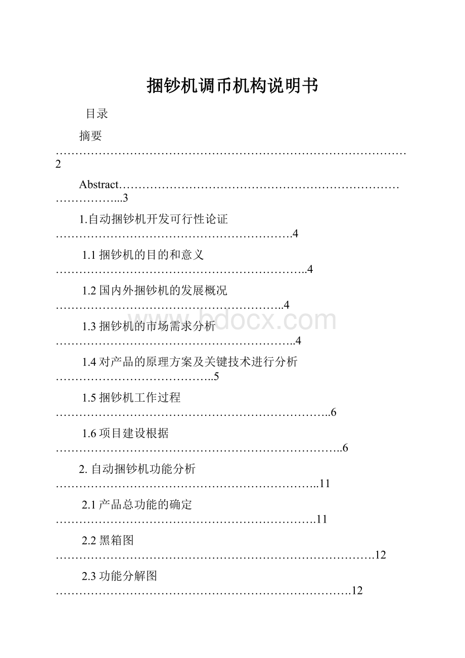 捆钞机调币机构说明书.docx