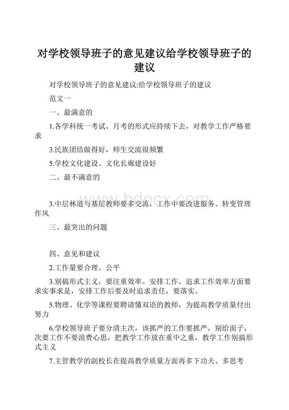 对学校领导班子的意见建议给学校领导班子的建议.docx_第1页