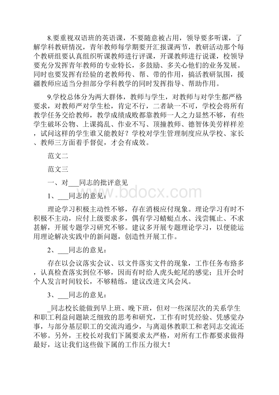 对学校领导班子的意见建议给学校领导班子的建议.docx_第2页