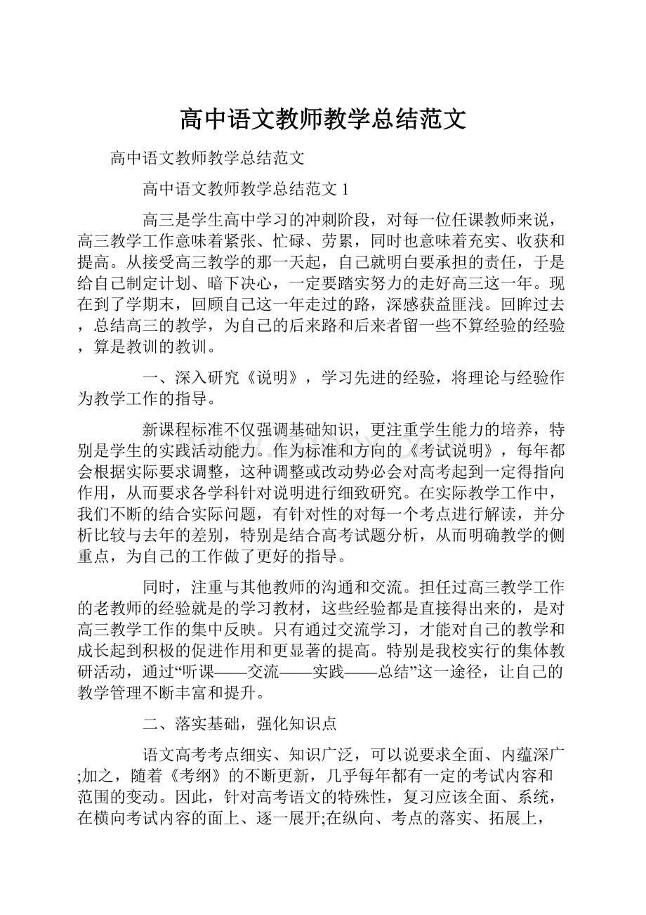 高中语文教师教学总结范文Word下载.docx