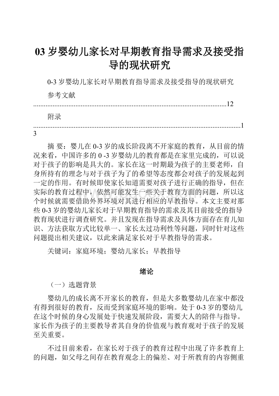 03岁婴幼儿家长对早期教育指导需求及接受指导的现状研究Word文档下载推荐.docx