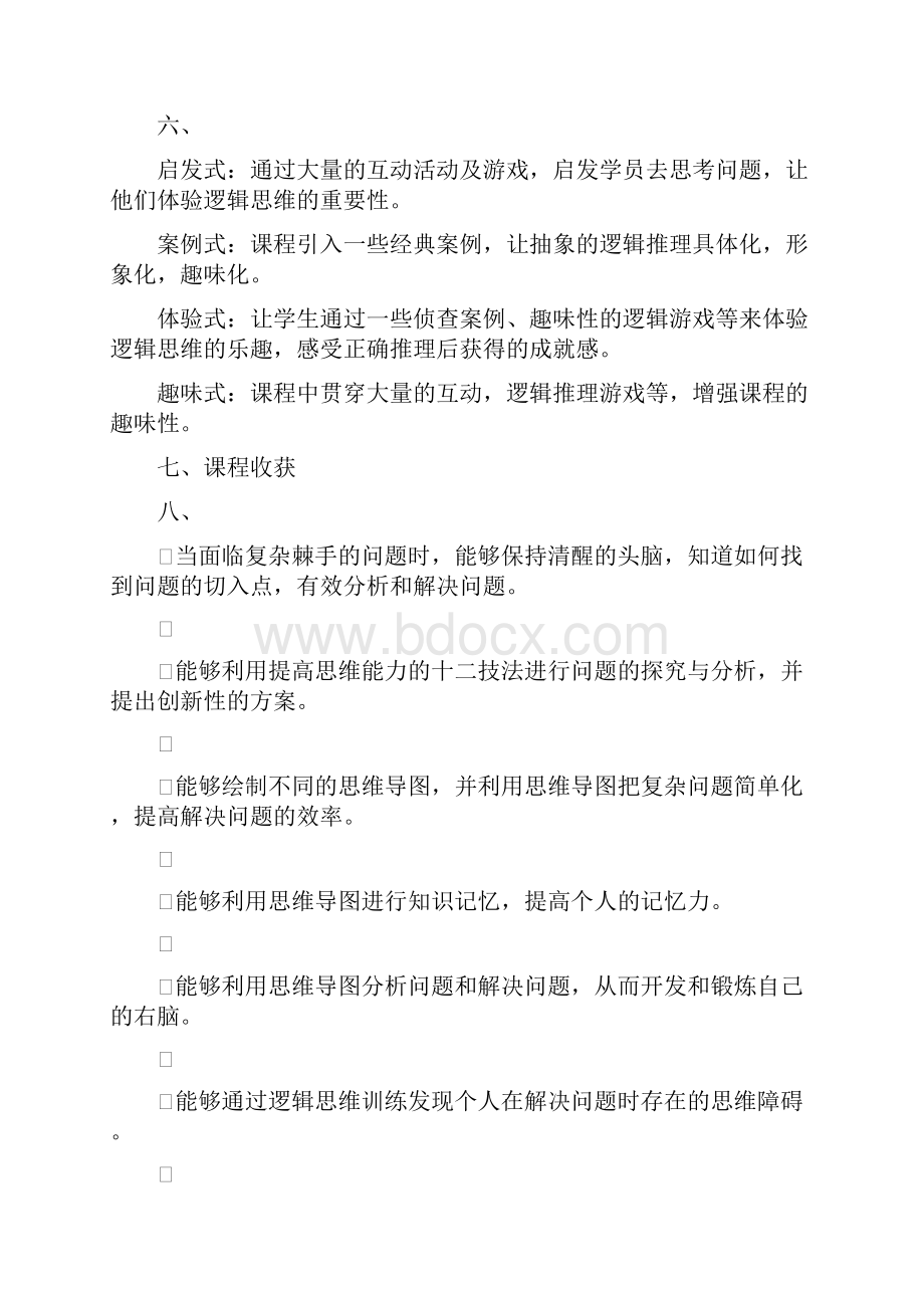 逻辑思维能力课程大纲.docx_第2页