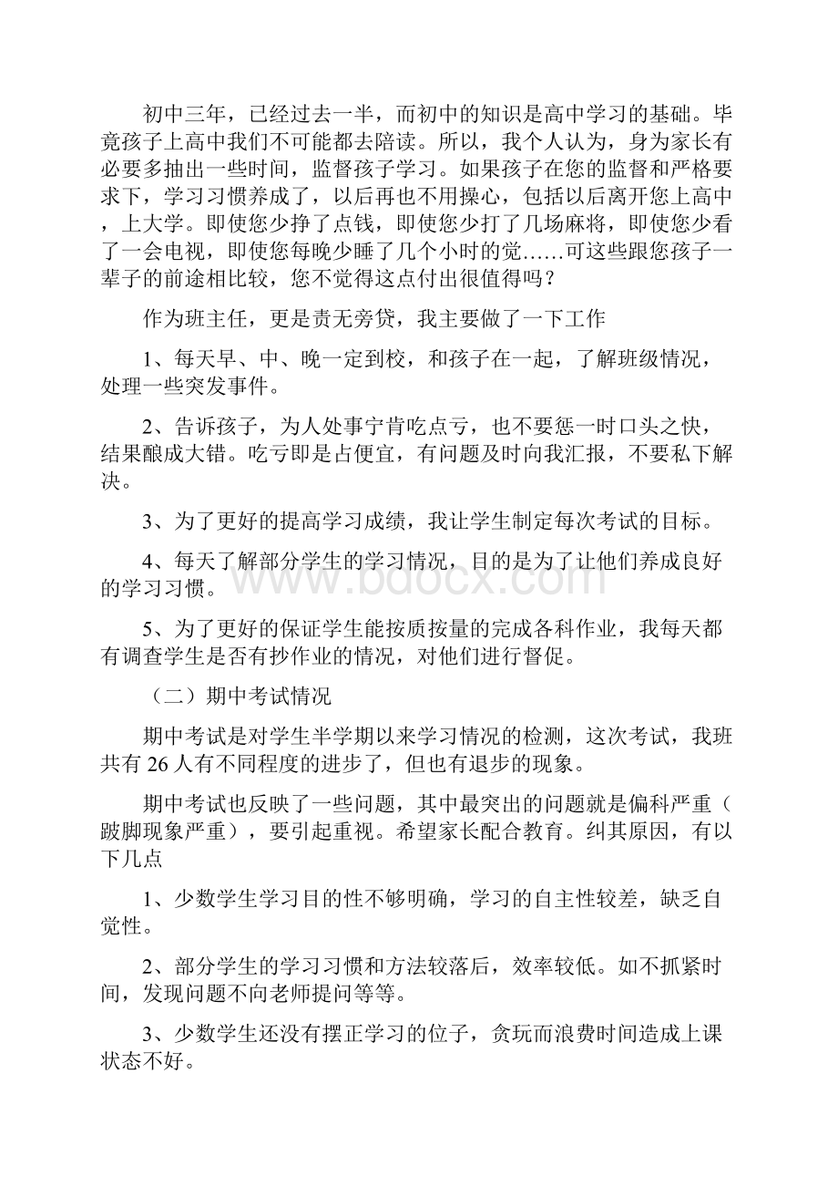 范本八年级期中考试家长会班主任发言稿.docx_第2页