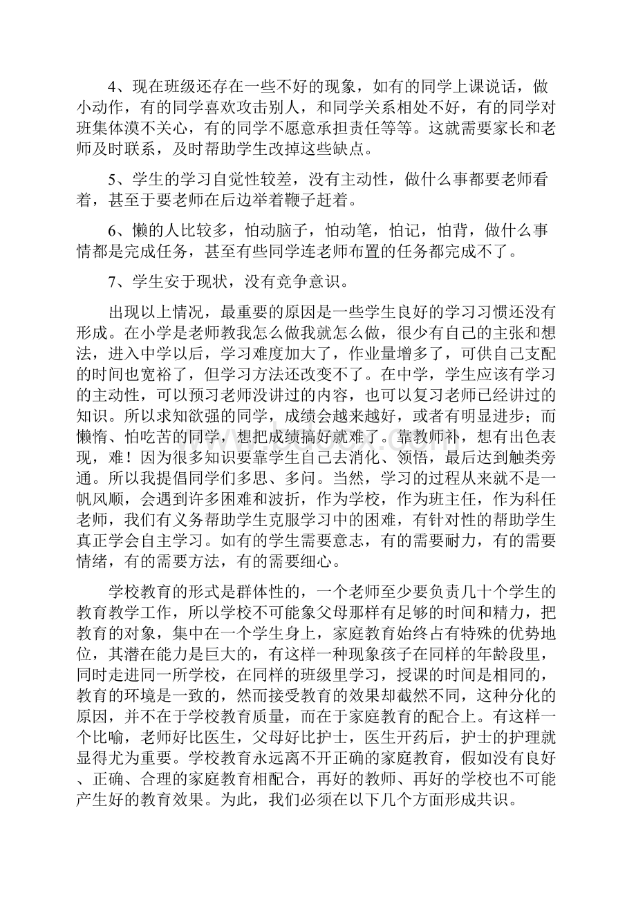 范本八年级期中考试家长会班主任发言稿.docx_第3页