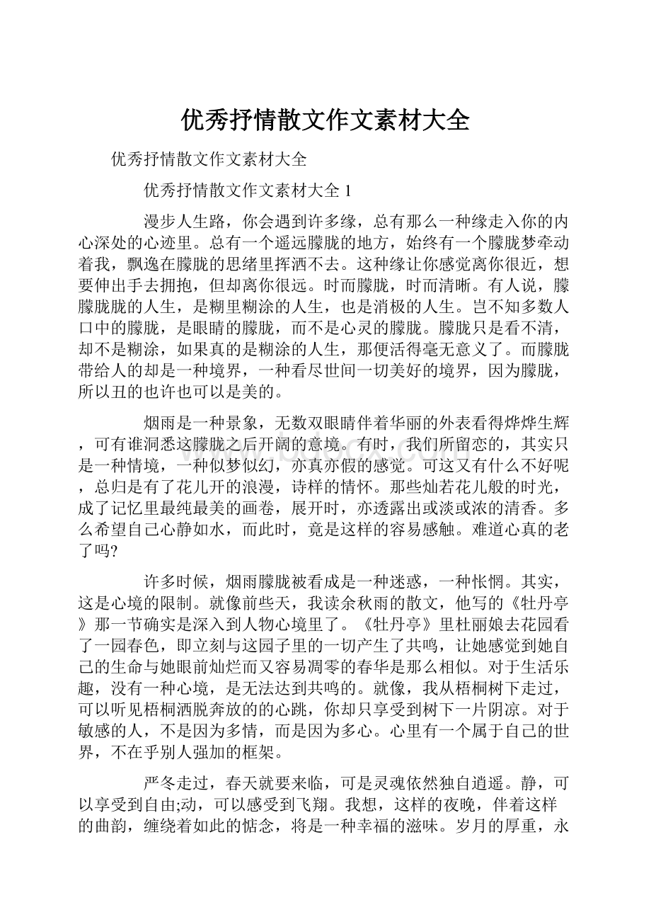 优秀抒情散文作文素材大全.docx_第1页