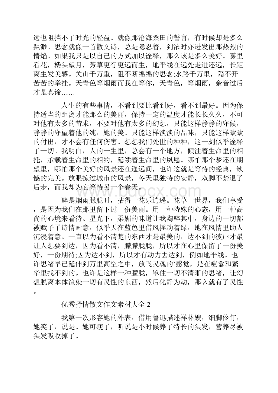 优秀抒情散文作文素材大全Word文档格式.docx_第2页