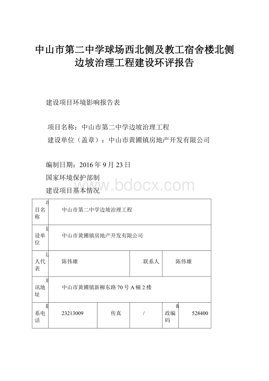 中山市第二中学球场西北侧及教工宿舍楼北侧边坡治理工程建设环评报告.docx