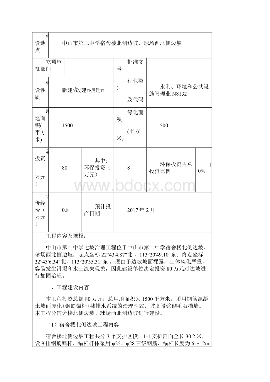 中山市第二中学球场西北侧及教工宿舍楼北侧边坡治理工程建设环评报告.docx_第2页