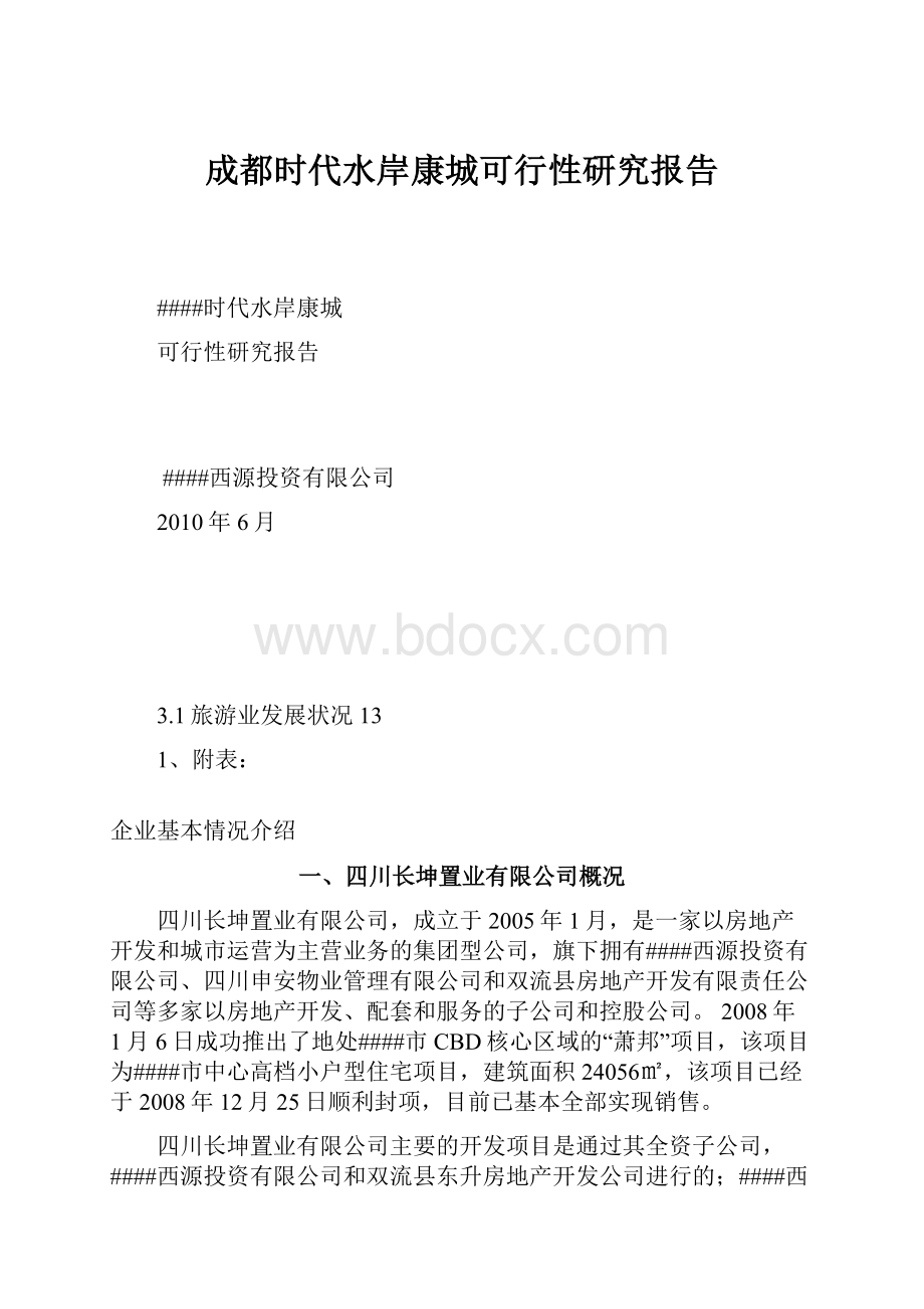 成都时代水岸康城可行性研究报告Word格式.docx_第1页