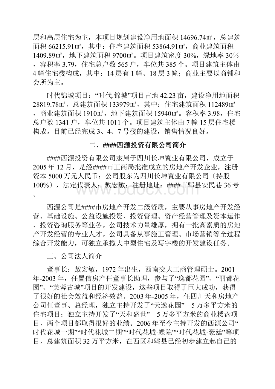 成都时代水岸康城可行性研究报告Word格式.docx_第3页