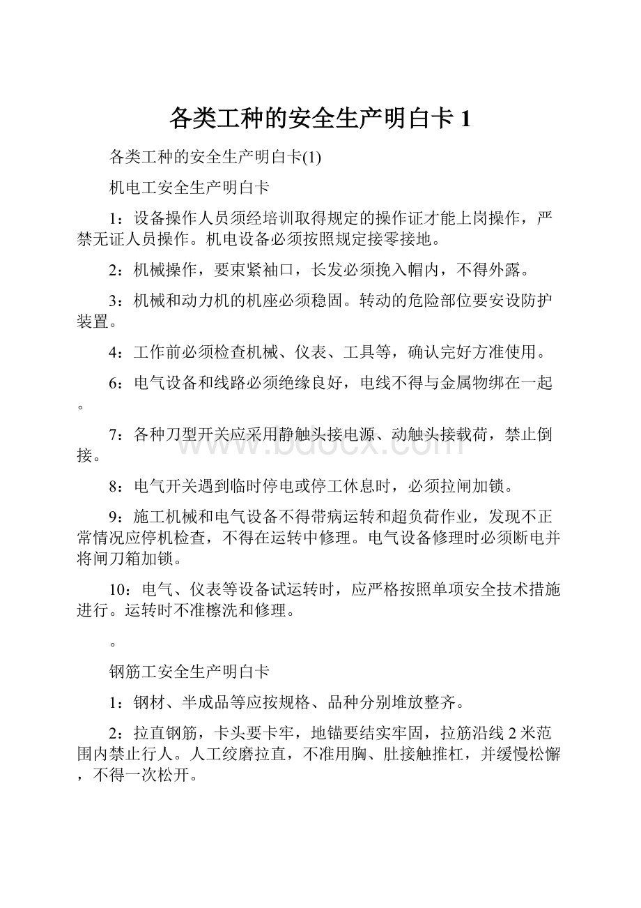 各类工种的安全生产明白卡1Word文档下载推荐.docx_第1页