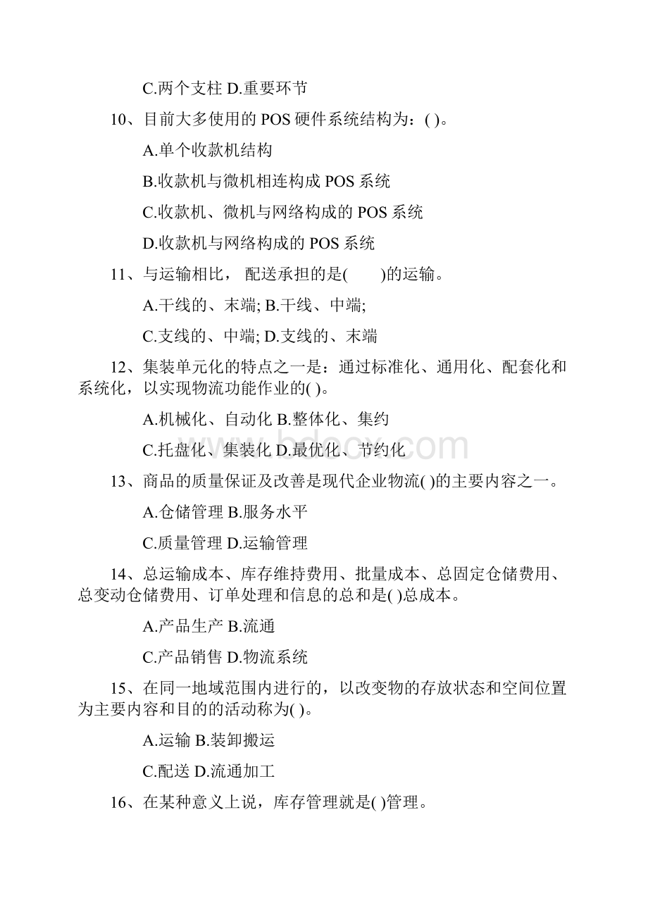 物流管理考试试题答案Word文档格式.docx_第3页