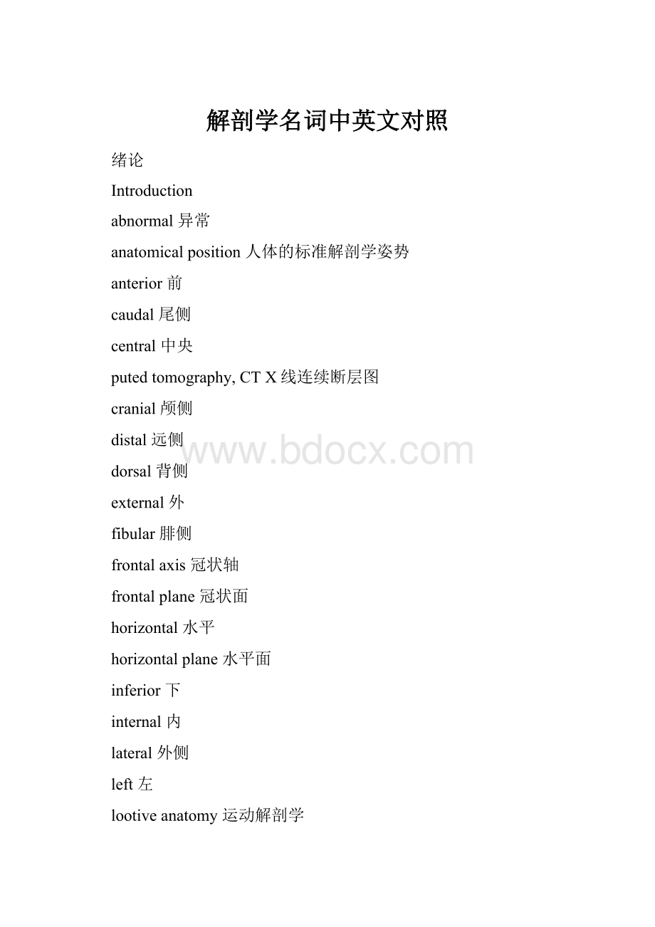 解剖学名词中英文对照Word文档下载推荐.docx_第1页