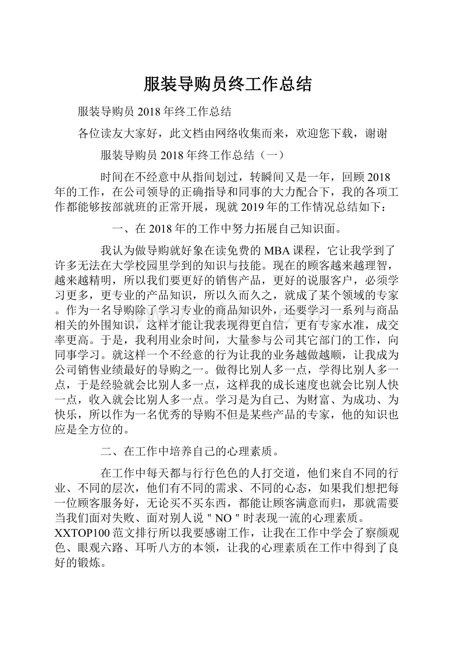 服装导购员终工作总结Word格式文档下载.docx_第1页