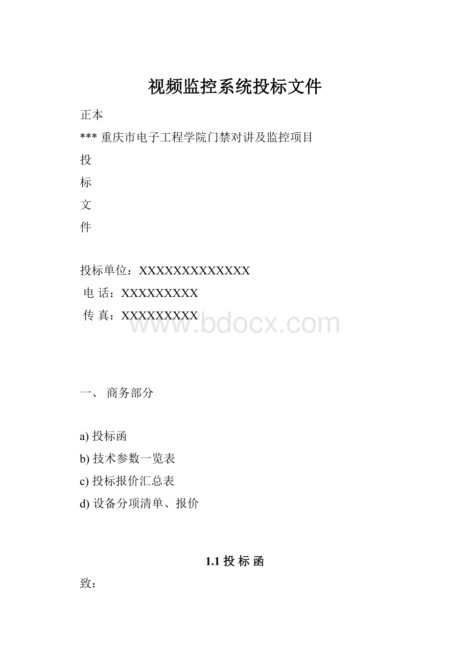 视频监控系统投标文件Word下载.docx_第1页