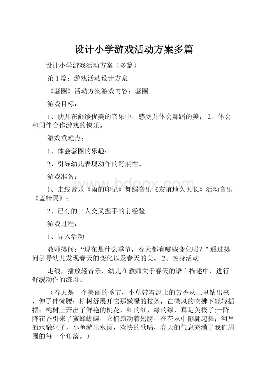 设计小学游戏活动方案多篇.docx_第1页