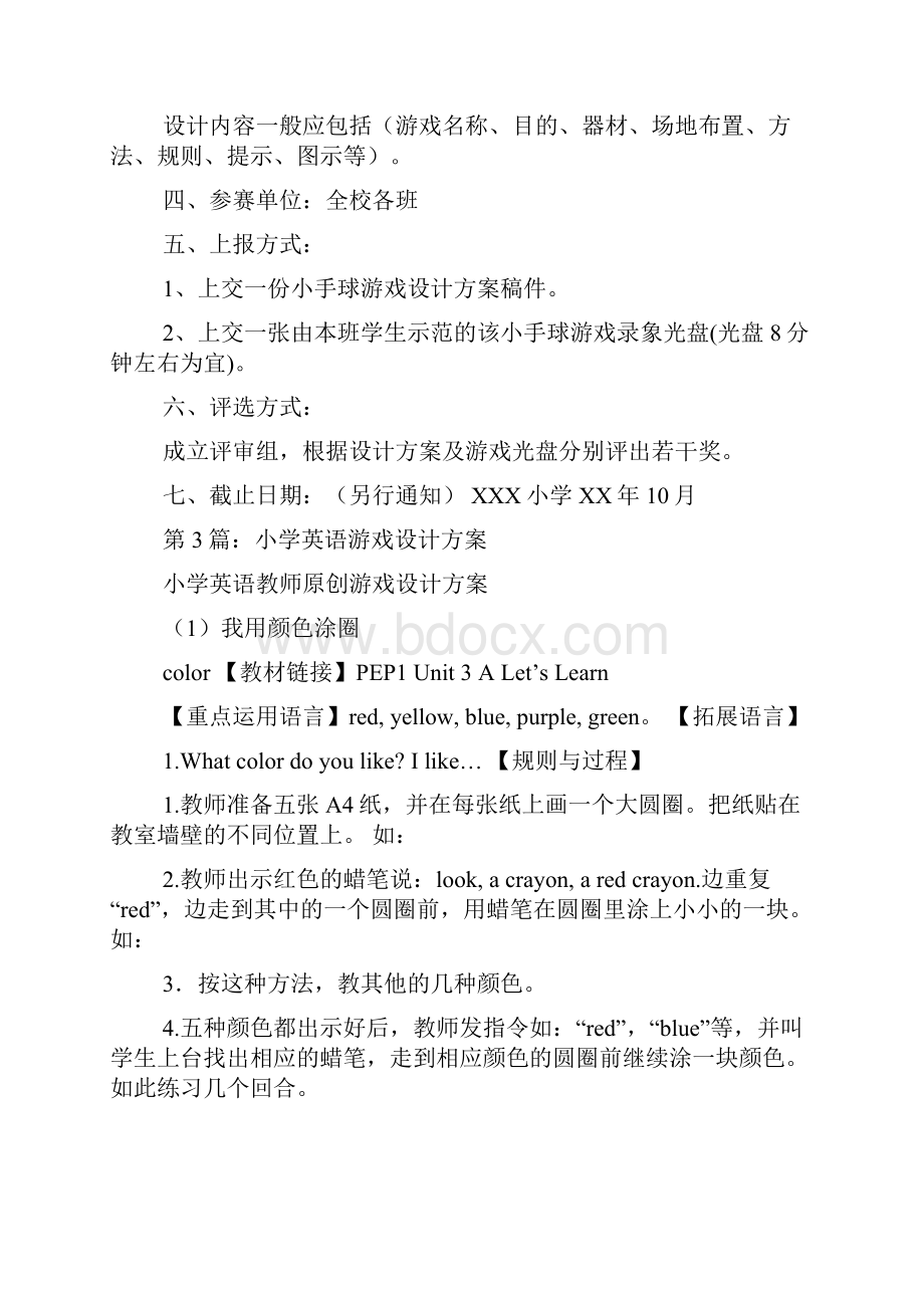 设计小学游戏活动方案多篇.docx_第3页