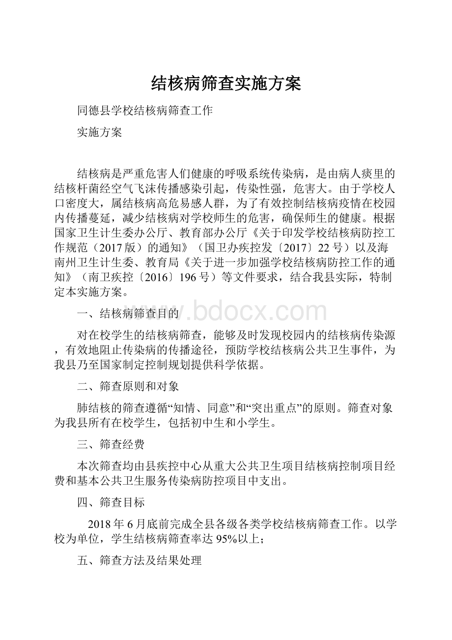 结核病筛查实施方案.docx_第1页