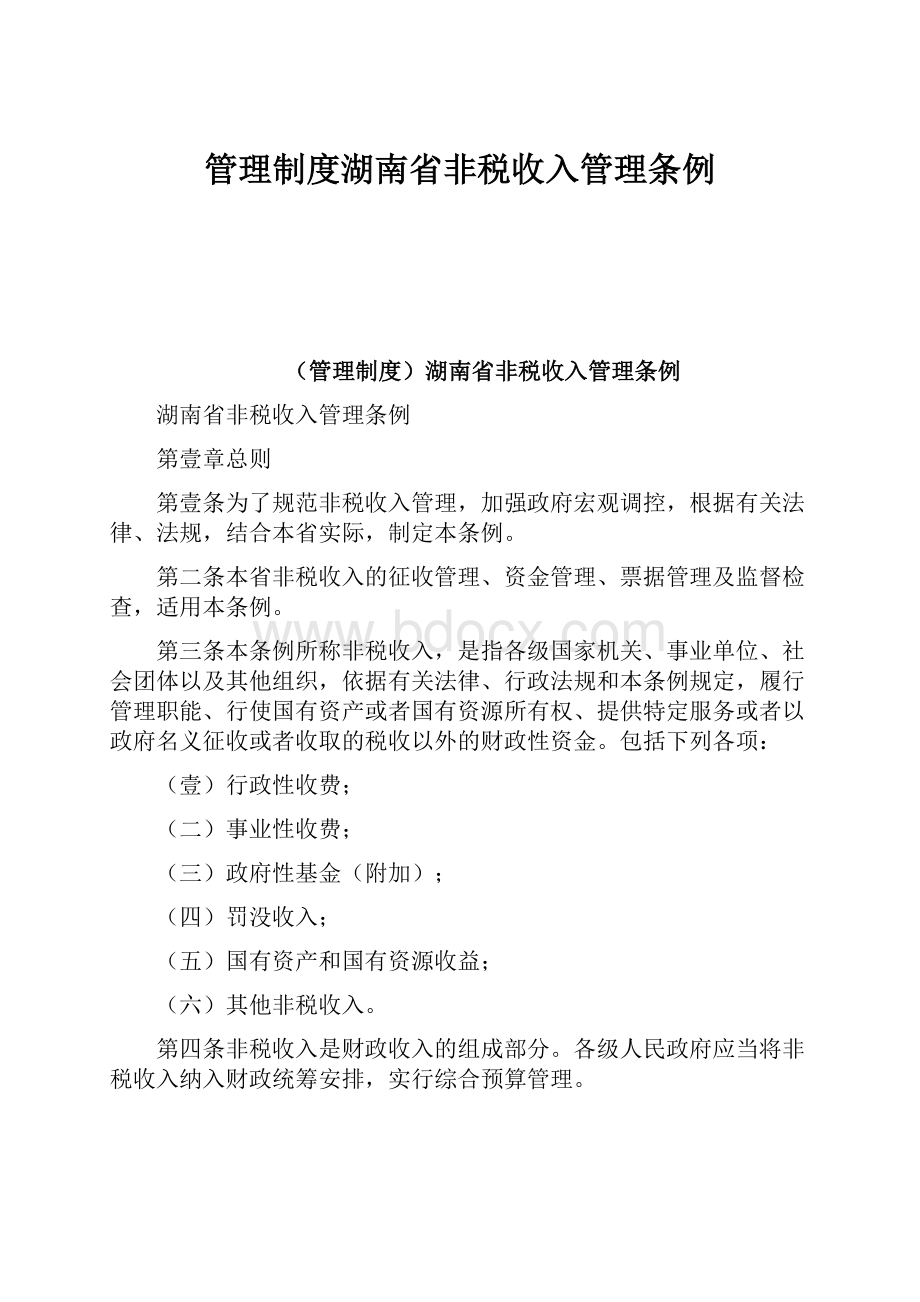 管理制度湖南省非税收入管理条例.docx