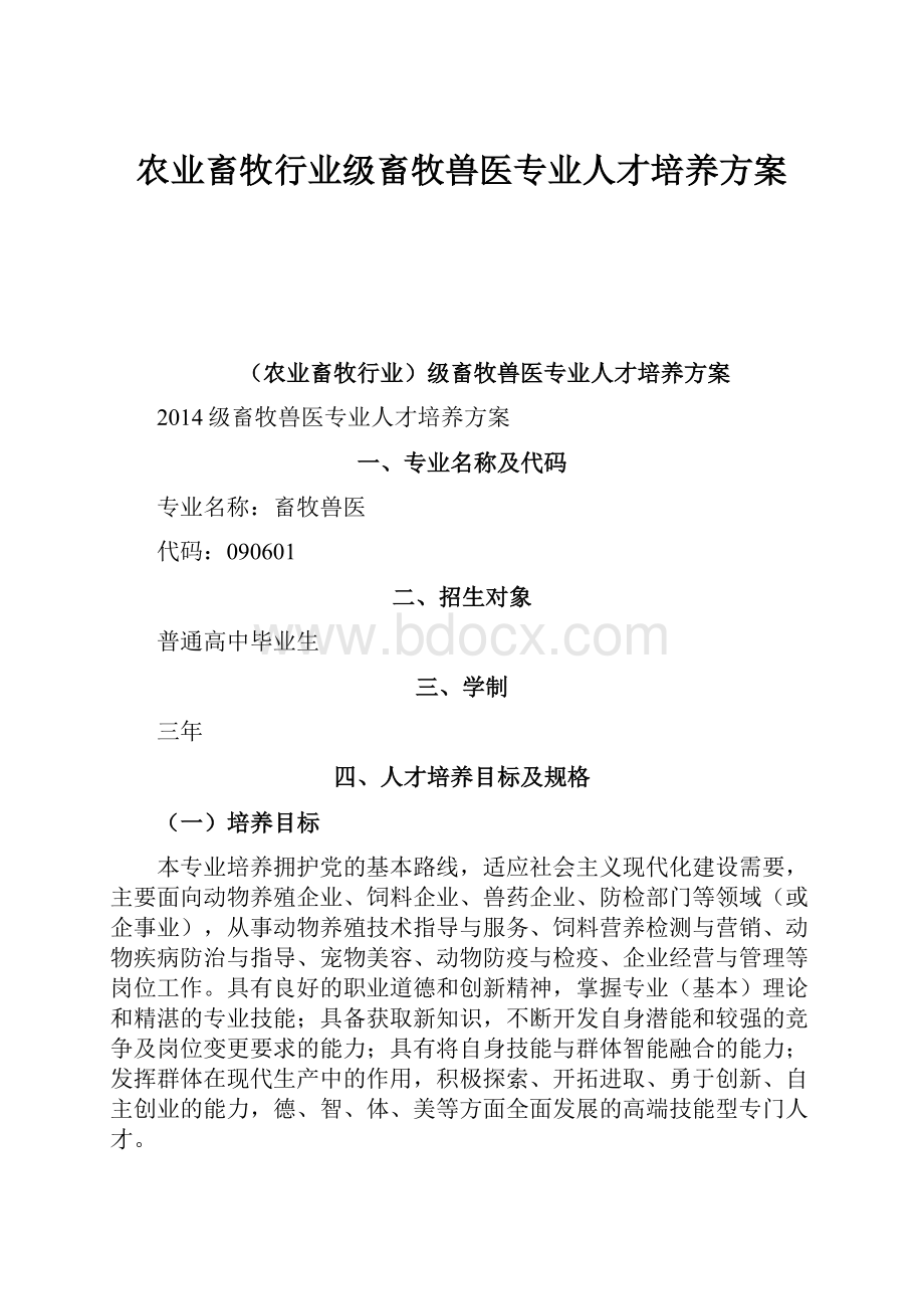 农业畜牧行业级畜牧兽医专业人才培养方案Word文档格式.docx