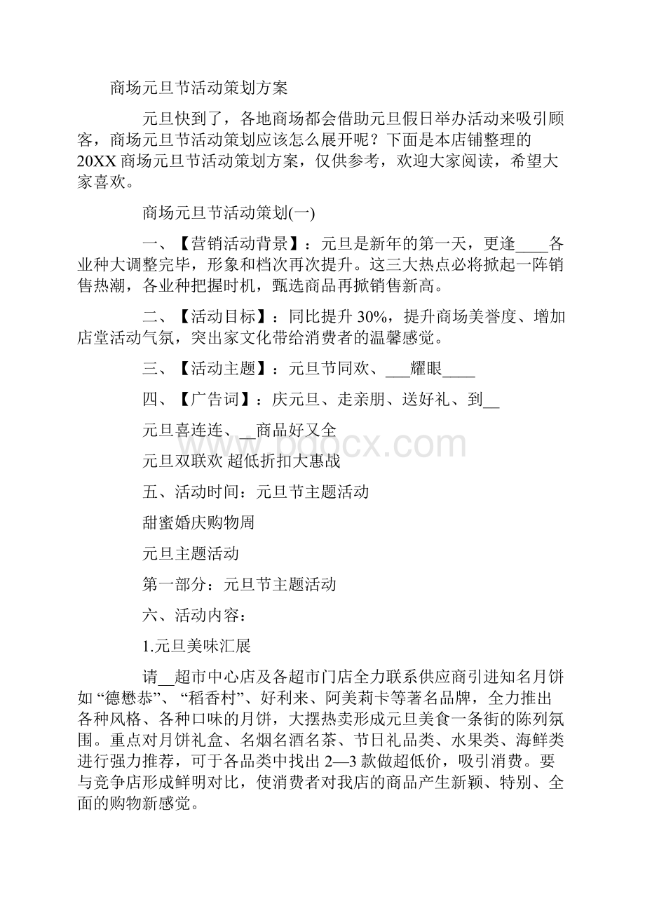 商场元旦节活动策划方案Word文档格式.docx_第2页