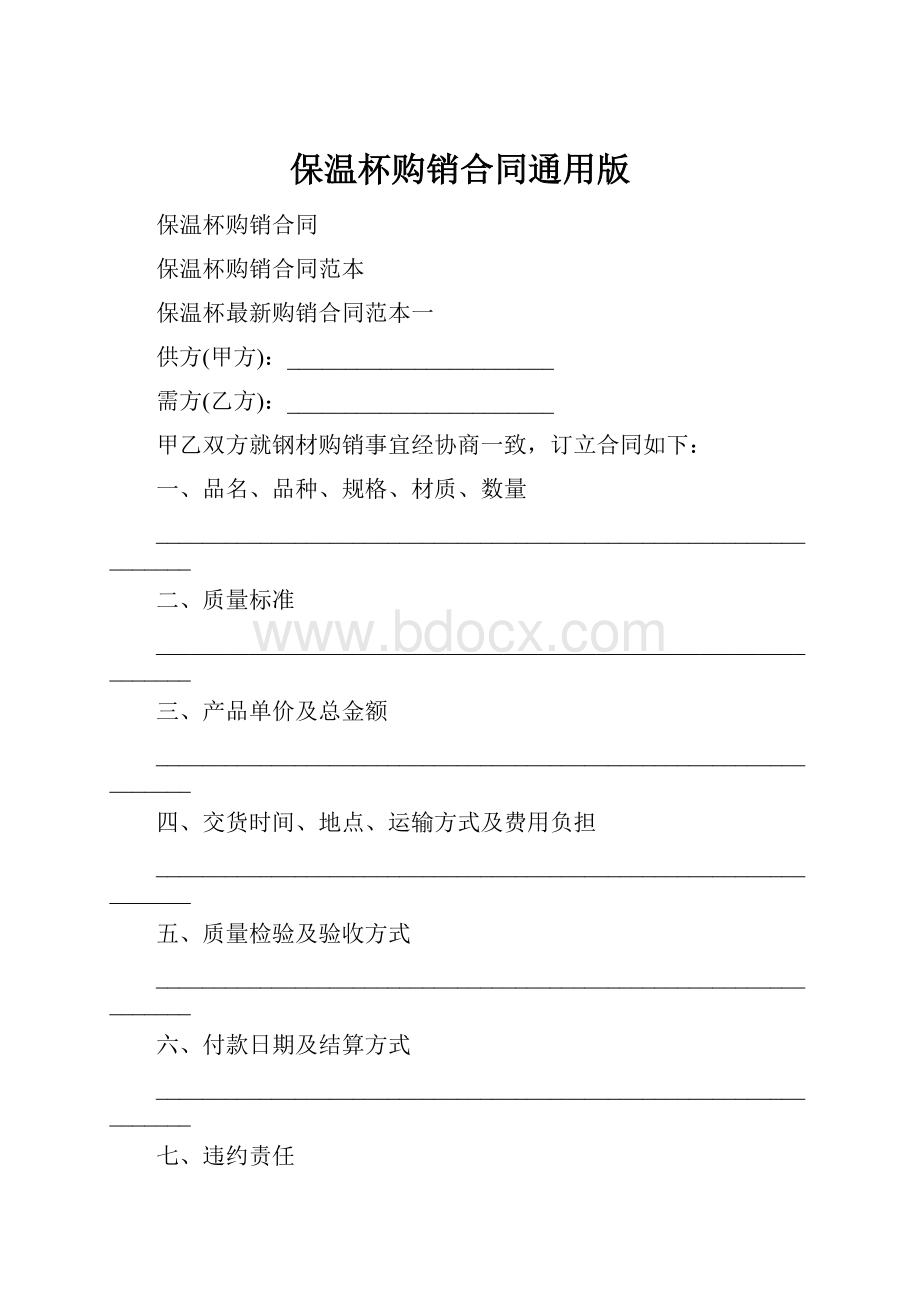 保温杯购销合同通用版Word文档格式.docx