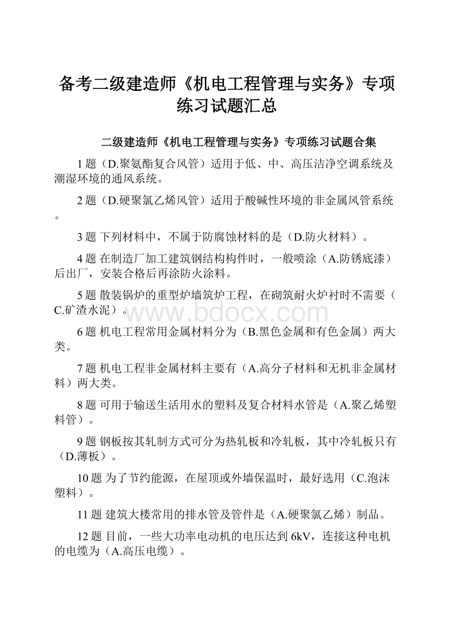 备考二级建造师《机电工程管理与实务》专项练习试题汇总Word格式文档下载.docx