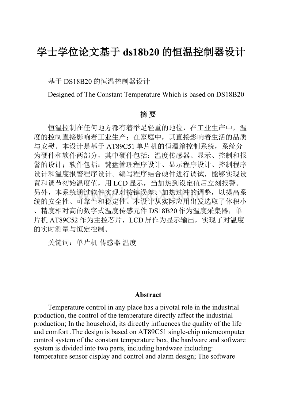 学士学位论文基于ds18b20的恒温控制器设计文档格式.docx_第1页