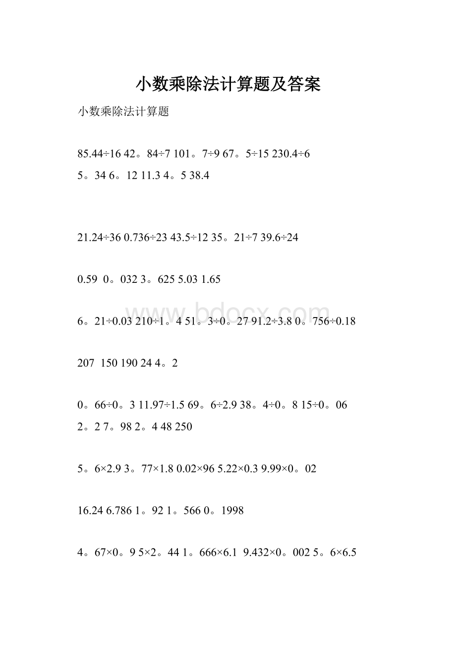 小数乘除法计算题及答案.docx_第1页