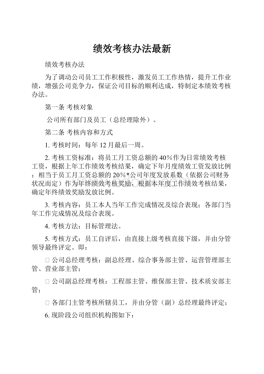 绩效考核办法最新Word文档格式.docx