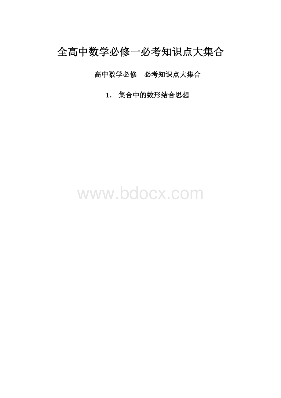 全高中数学必修一必考知识点大集合.docx_第1页