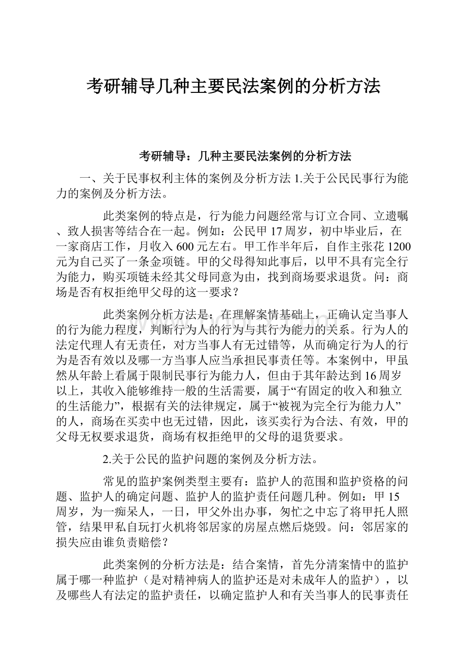 考研辅导几种主要民法案例的分析方法.docx_第1页