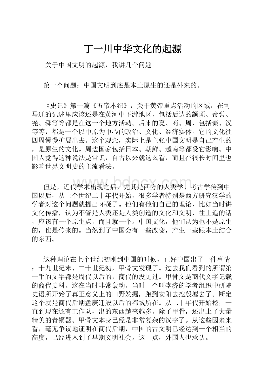 丁一川中华文化的起源Word格式.docx