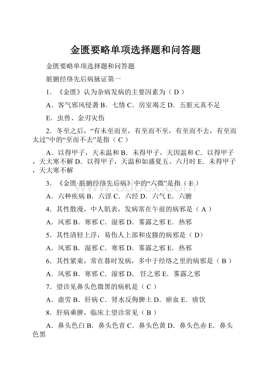 金匮要略单项选择题和问答题Word格式文档下载.docx