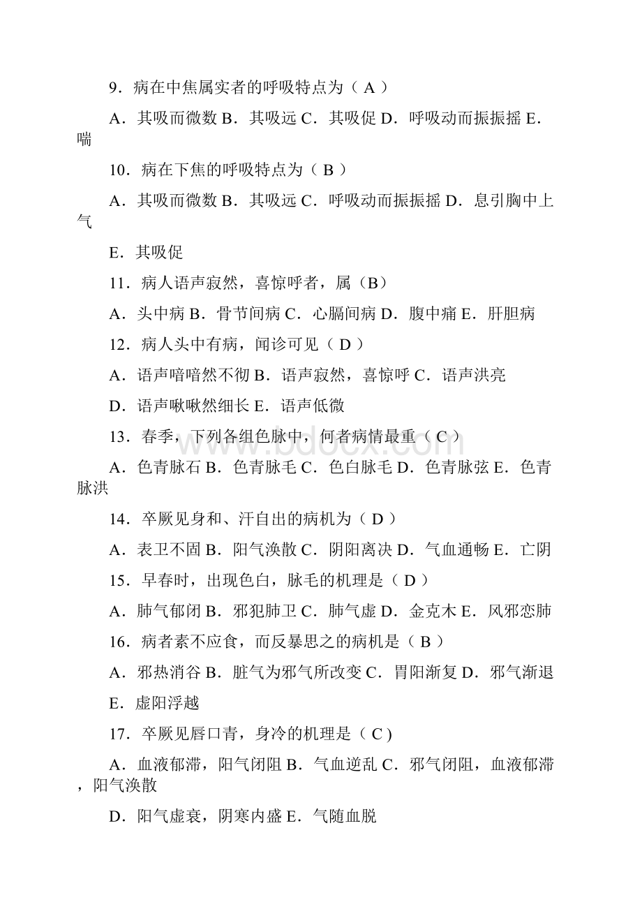 金匮要略单项选择题和问答题.docx_第2页