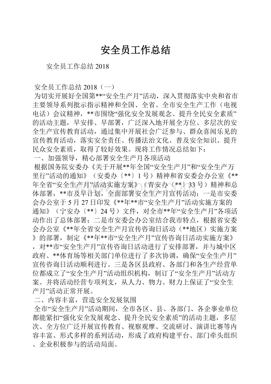 安全员工作总结Word文档下载推荐.docx