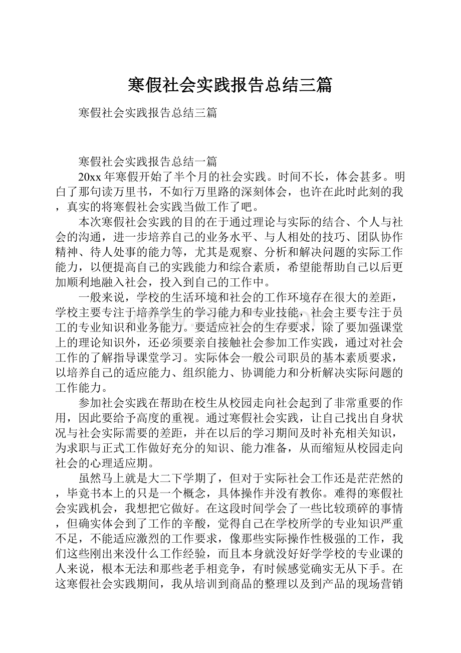 寒假社会实践报告总结三篇.docx