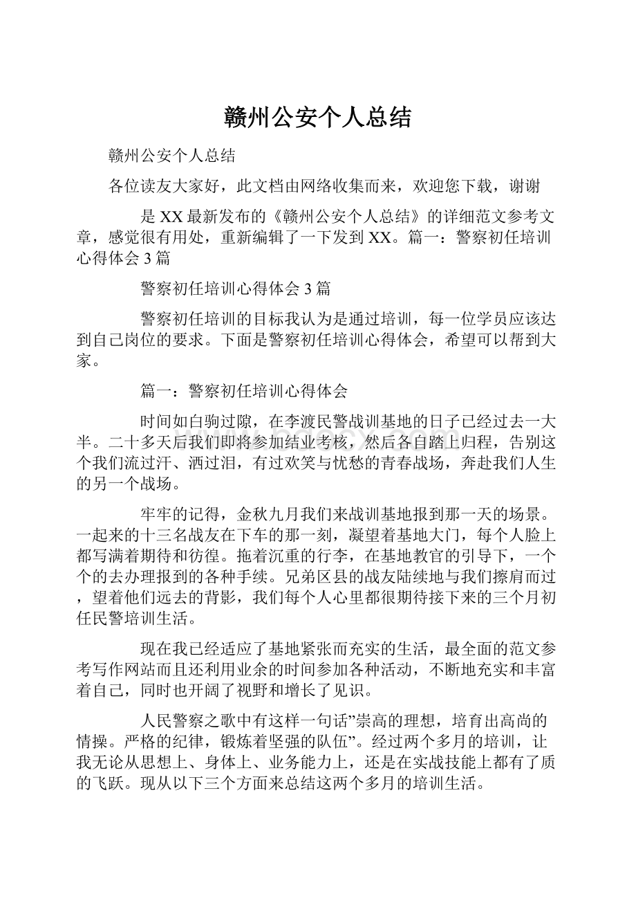 赣州公安个人总结Word文档下载推荐.docx