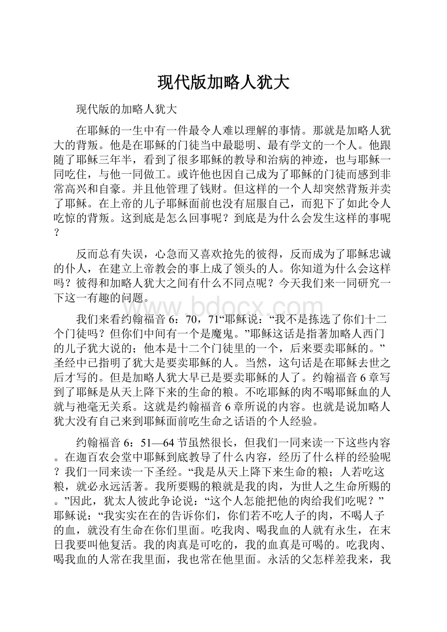 现代版加略人犹大Word文档下载推荐.docx_第1页