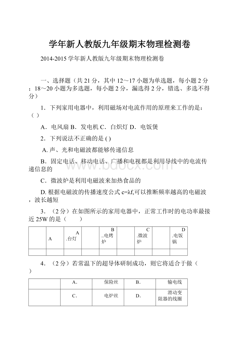 学年新人教版九年级期末物理检测卷Word文档格式.docx_第1页