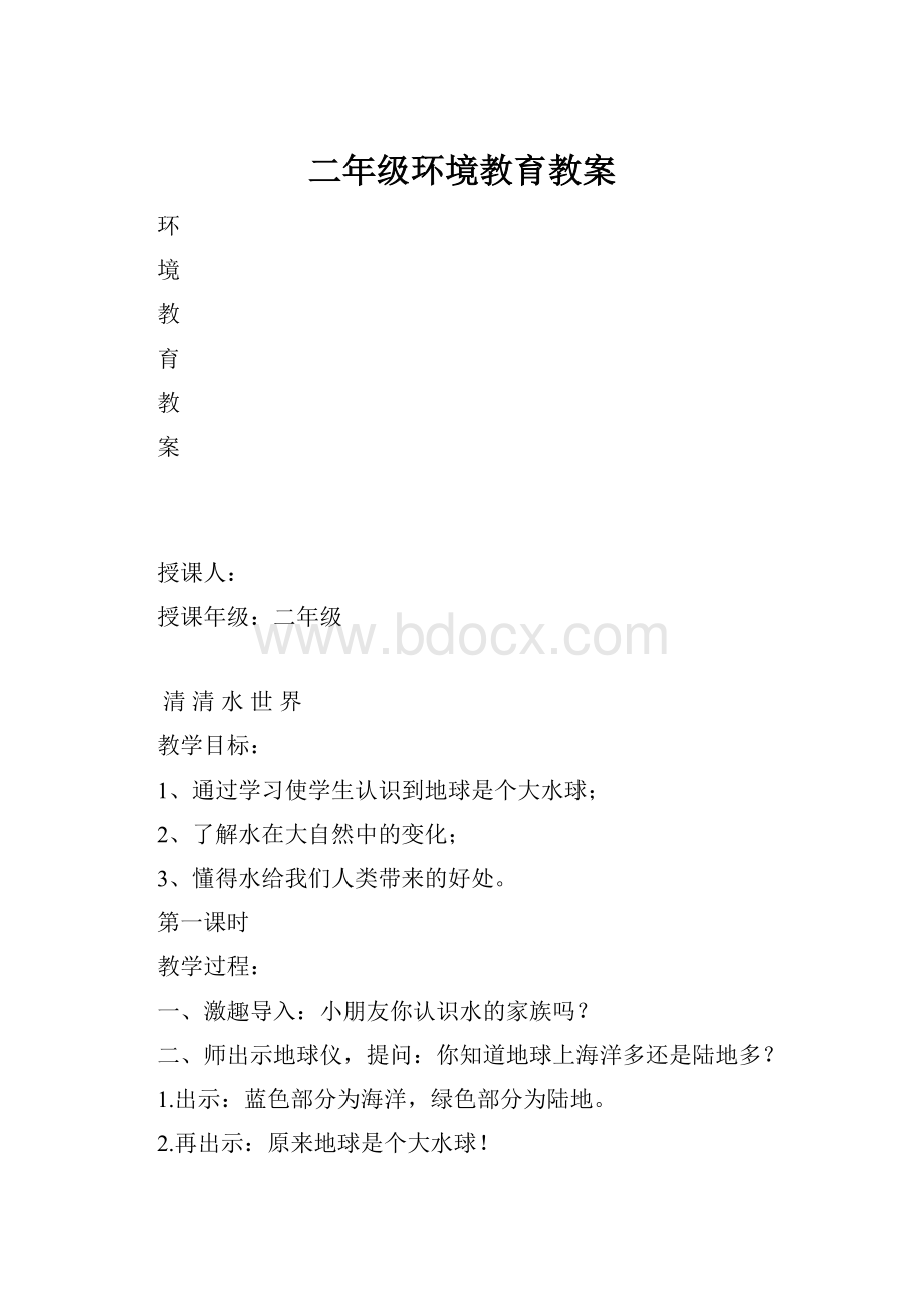 二年级环境教育教案.docx_第1页