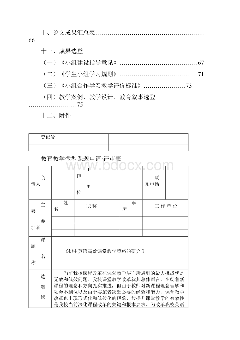 《初中英语高效课堂教学策略的研究 》课堂演讲评审表.docx_第2页