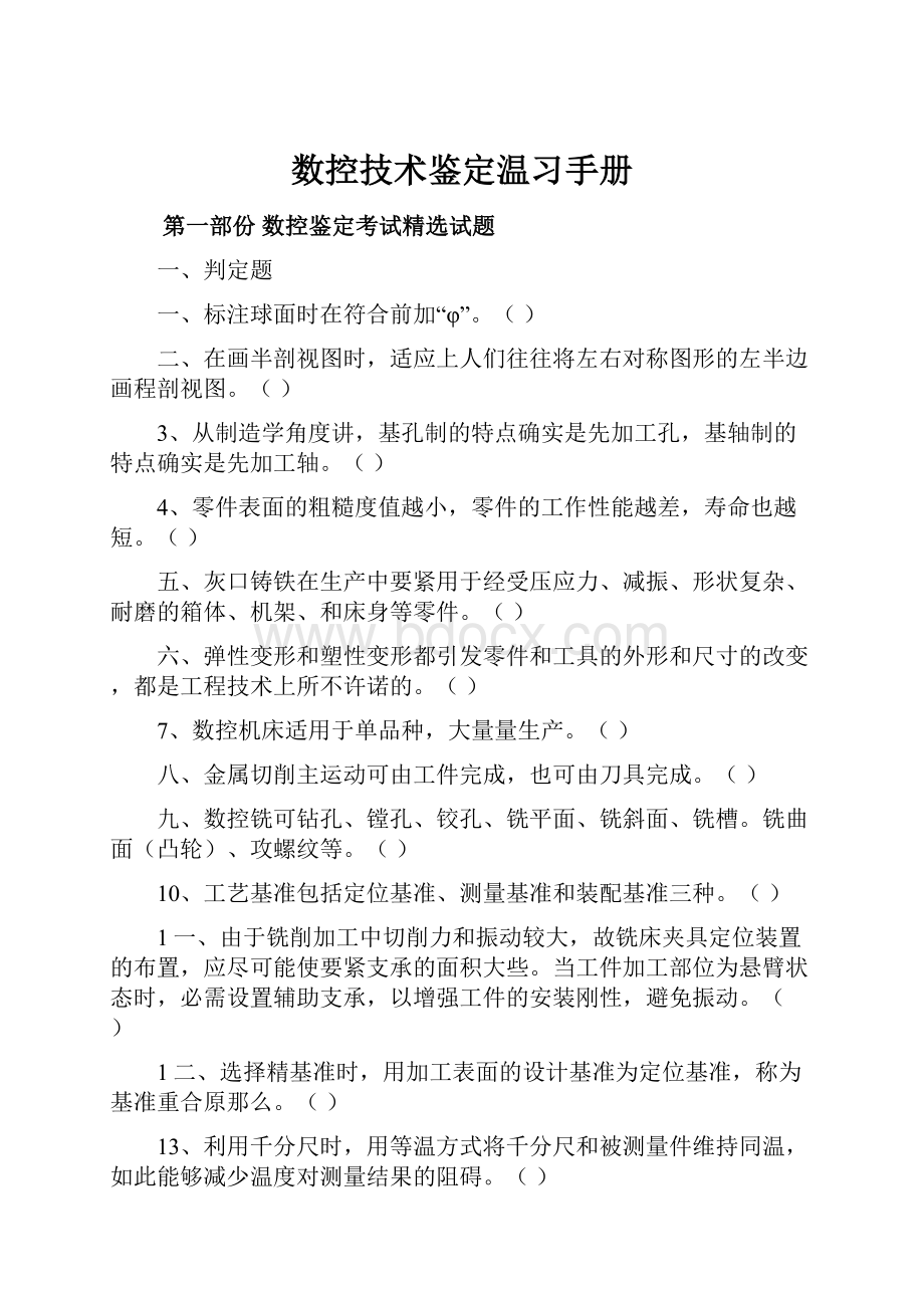 数控技术鉴定温习手册.docx_第1页