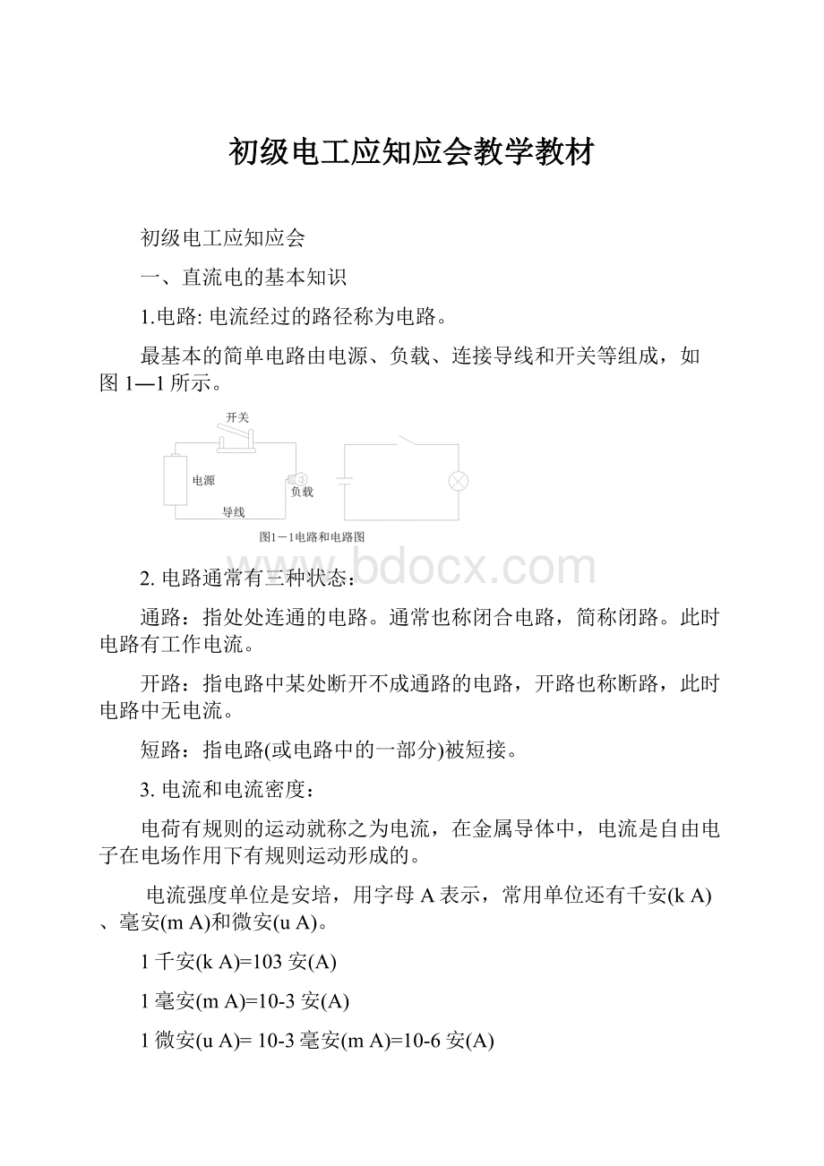 初级电工应知应会教学教材.docx