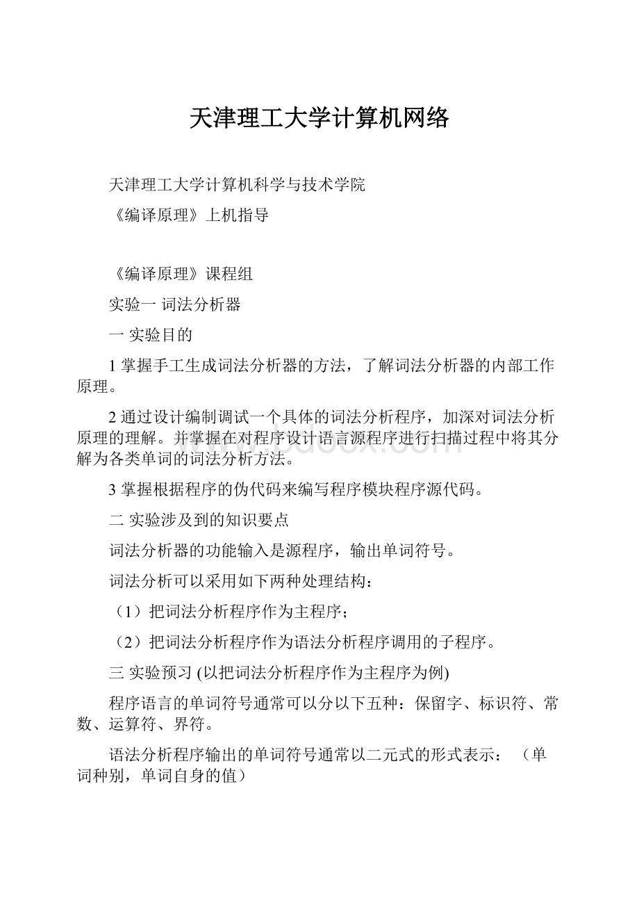 天津理工大学计算机网络Word下载.docx