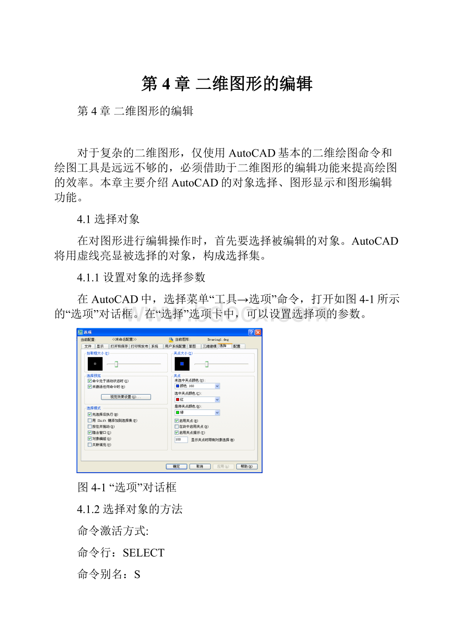 第4章 二维图形的编辑.docx