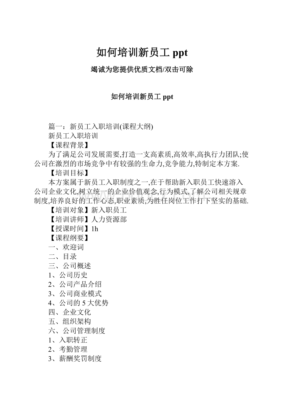 如何培训新员工pptWord文档格式.docx