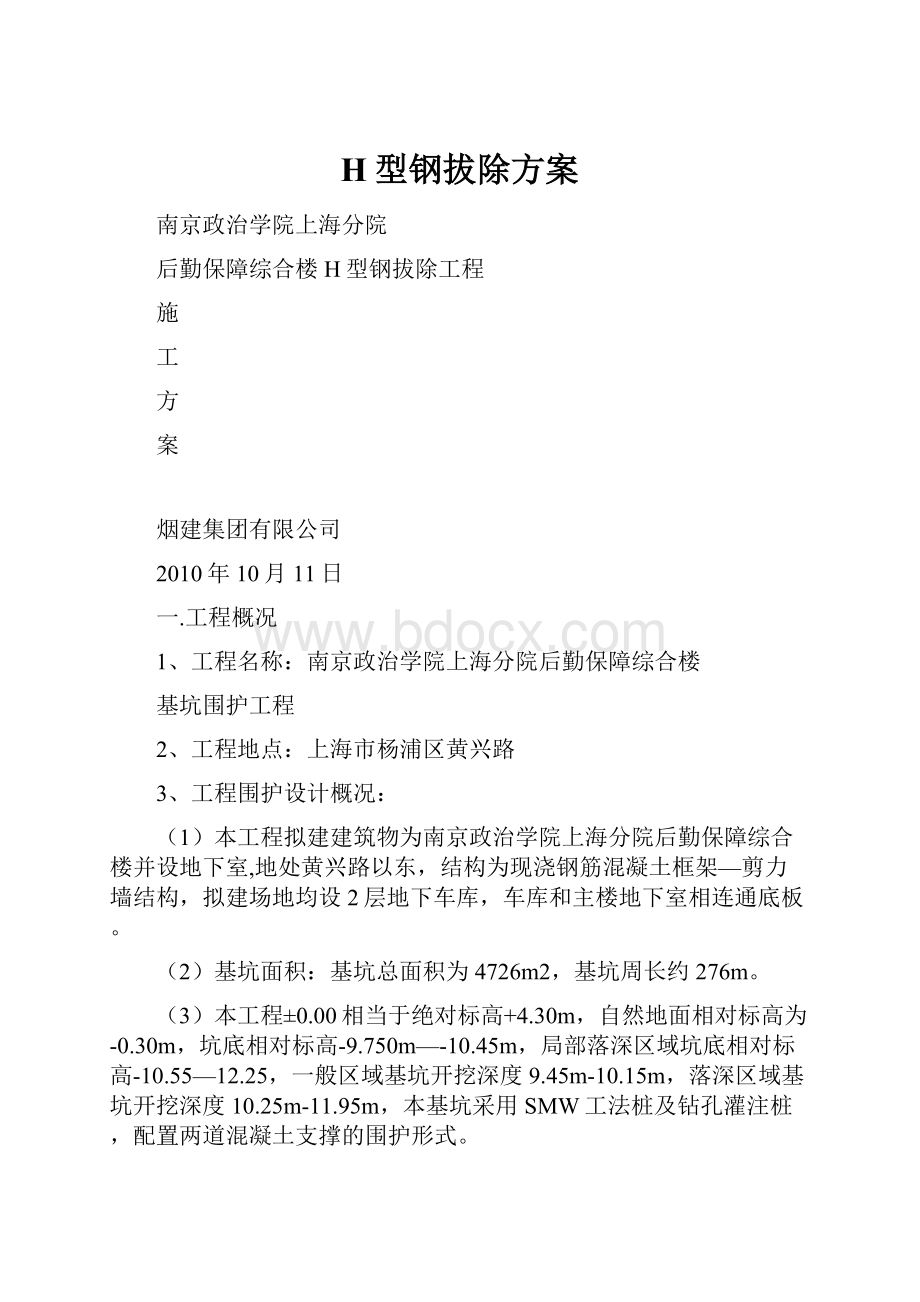 H型钢拔除方案Word文档下载推荐.docx