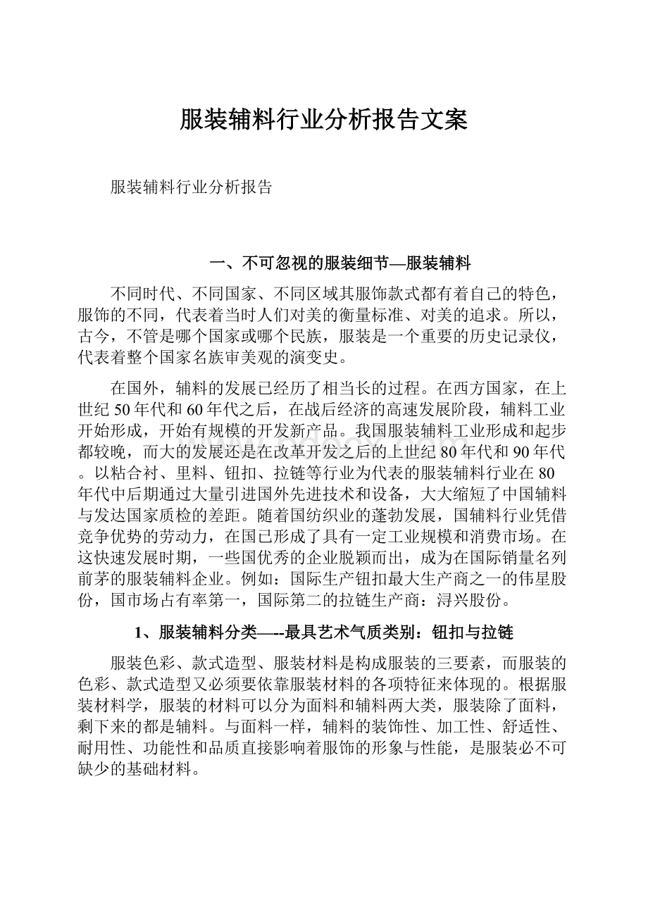 服装辅料行业分析报告文案.docx