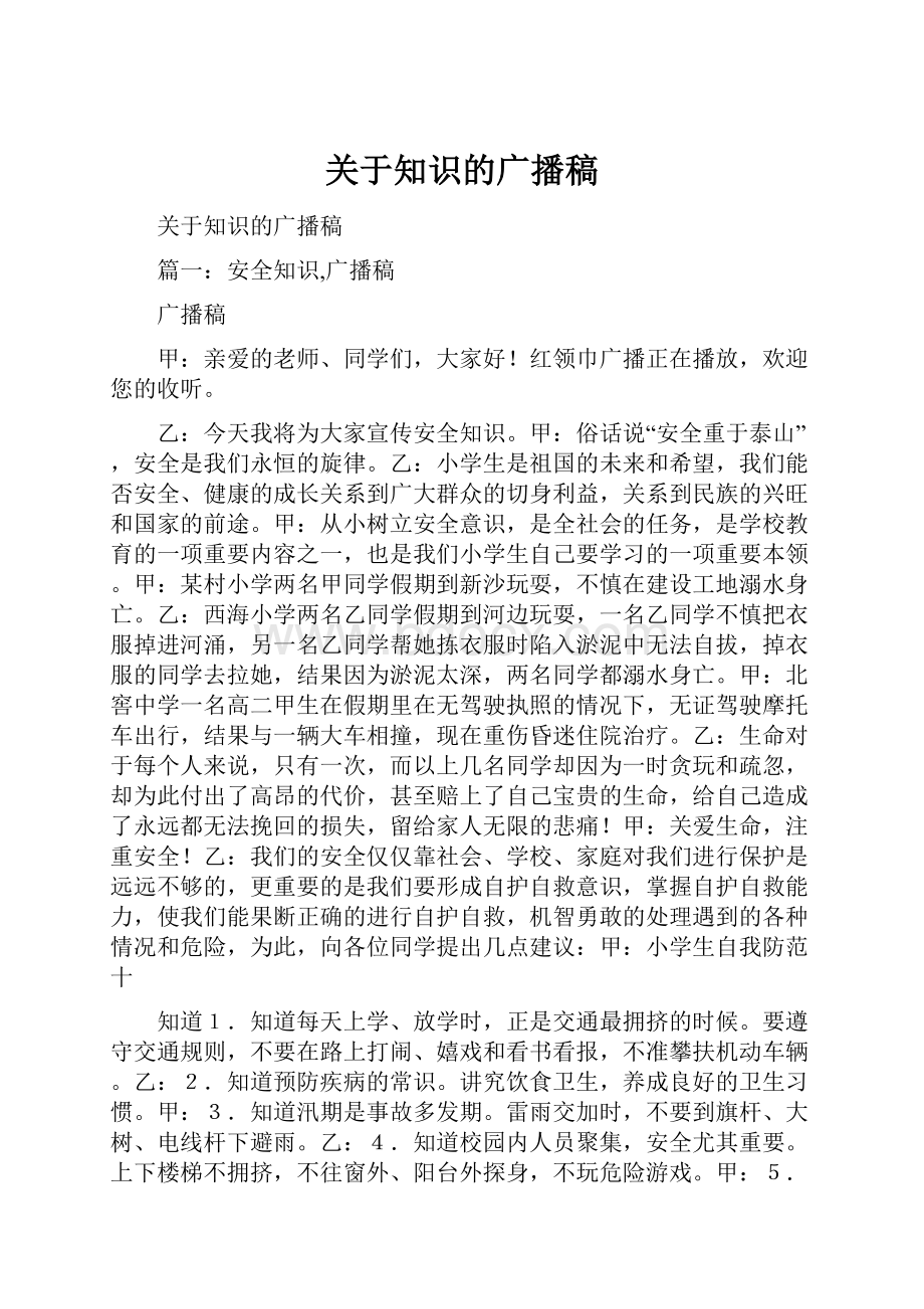 关于知识的广播稿Word文件下载.docx_第1页